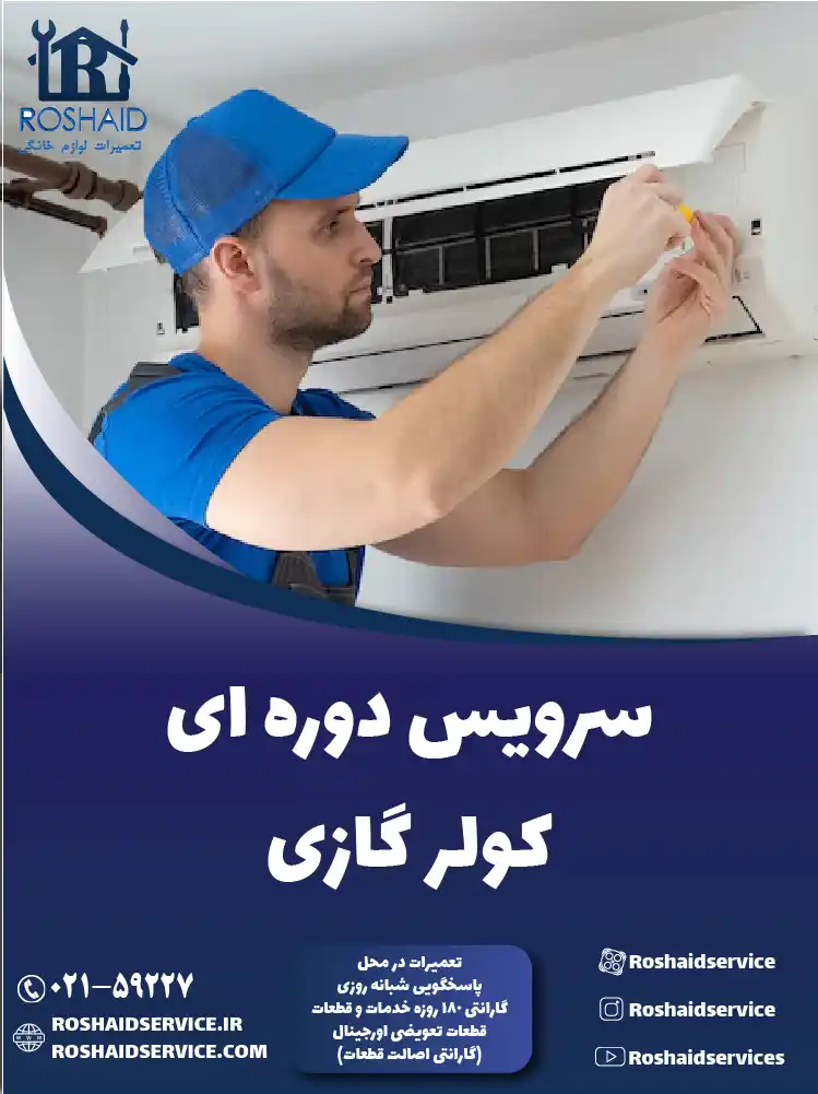 سرویس کولر گازی در تهران